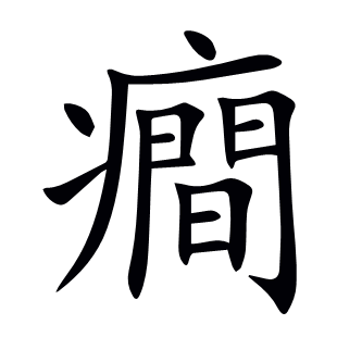 癎
