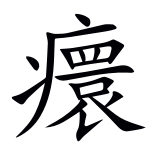 癏