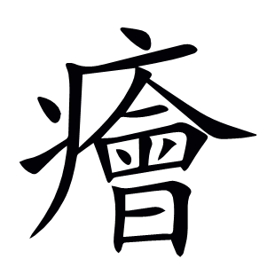 癐