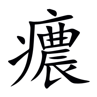 癑