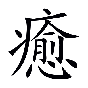 癒