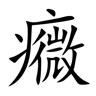 癓