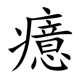癔