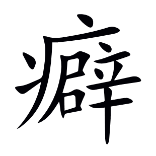 癖
