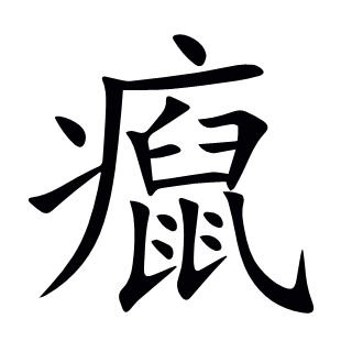 癙
