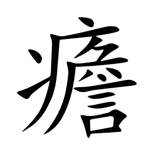 癚