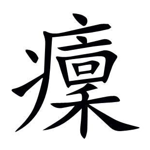 癛