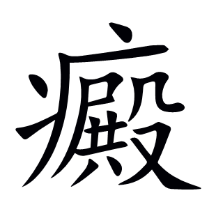 癜