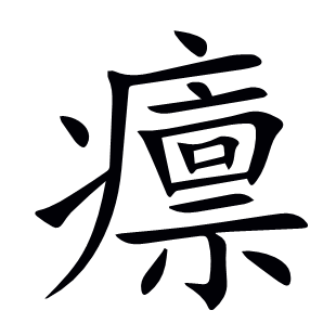 癝