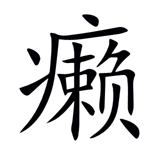 癩