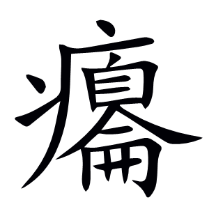 癟
