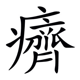 癠