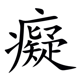癡