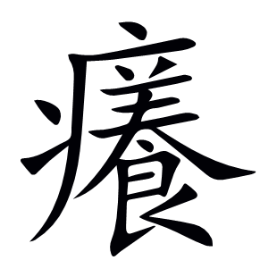 癢
