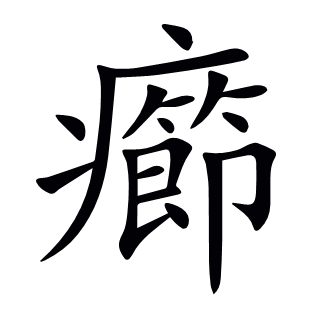 癤