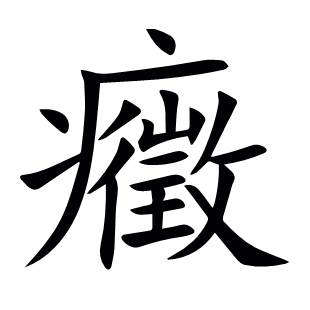 癥