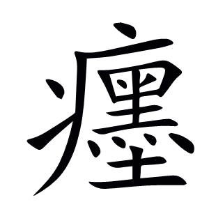 癦