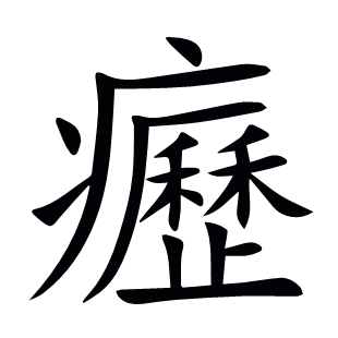 癧