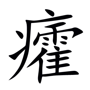 癨