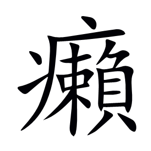 癩