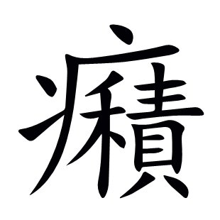 癪
