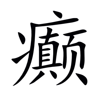 癲