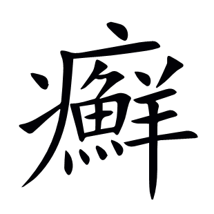 癬