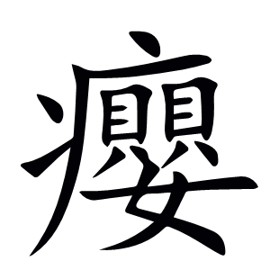 癭