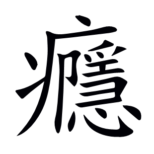 癮