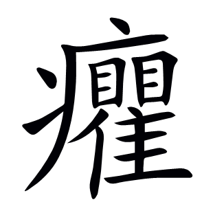 癯