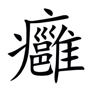 癰
