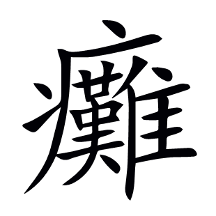 癱