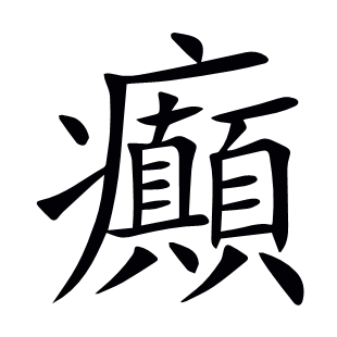 癲