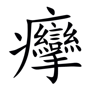 癴