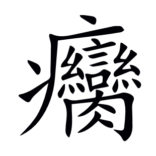癵