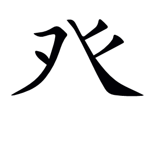 癶