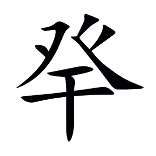 癷