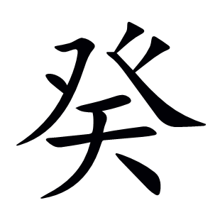 癸