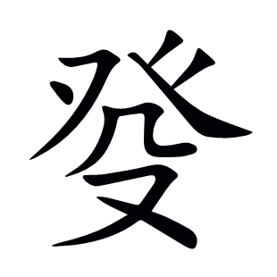 癹