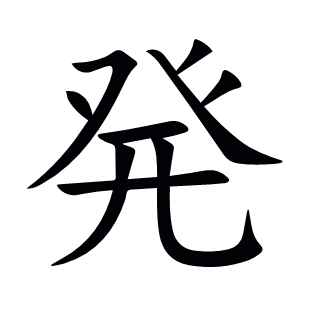 発