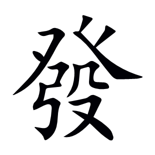 發