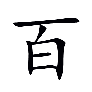 百