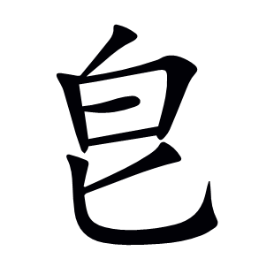 皀