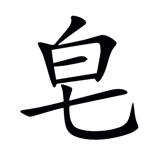 皂