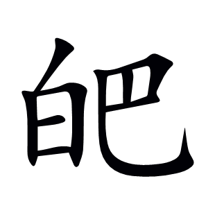 皅