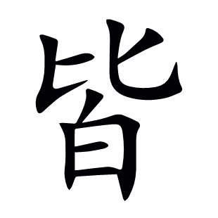 皆