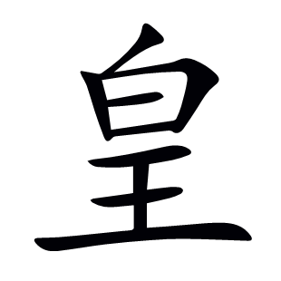 皇