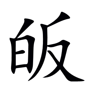 皈