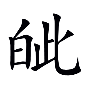 皉
