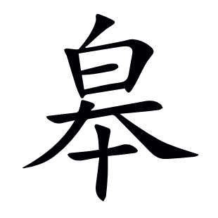 皋